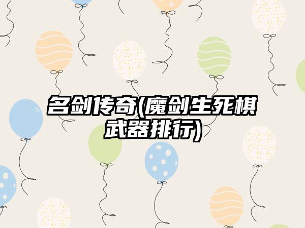 名剑传奇(魔剑生死棋武器排行)