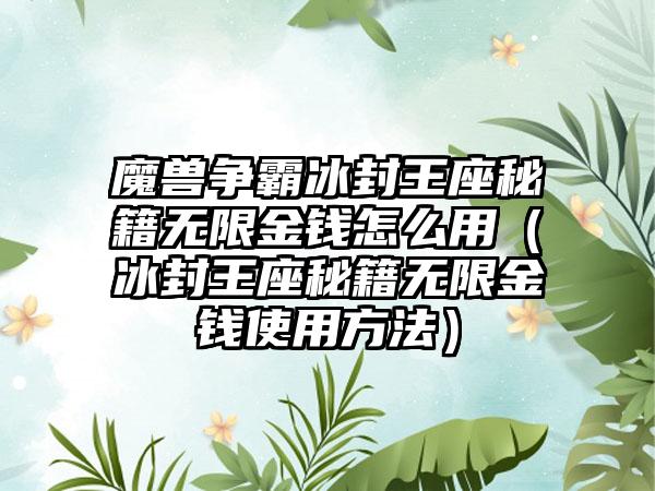 魔兽争霸冰封王座秘籍无限金钱怎么用（冰封王座秘籍无限金钱使用方法）