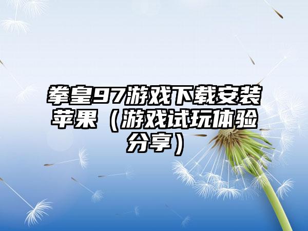 拳皇97游戏安装苹果（游戏试玩体验分享）
