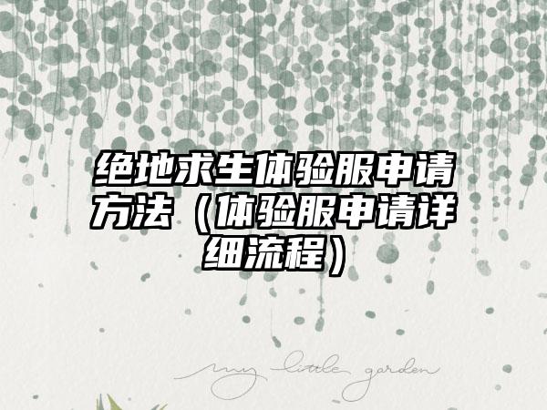 绝地求生体验服申请方法（体验服申请详细流程）