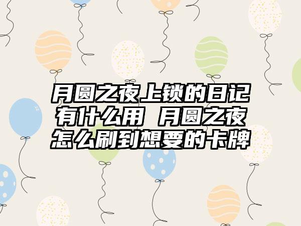 月圆之夜上锁的日记有什么用 月圆之夜怎么刷到想要的卡牌