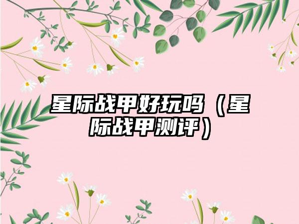 星际战甲好玩吗（星际战甲测评）