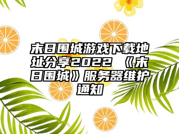 末日围城游戏地址分享2022 《末日围城》服务器维护通知