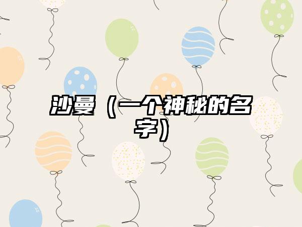 沙曼（一个神秘的名字）