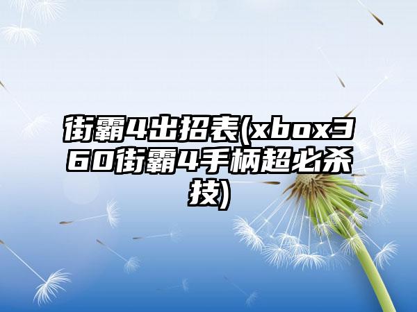 街霸4出招表(xbox360街霸4手柄超必杀技)