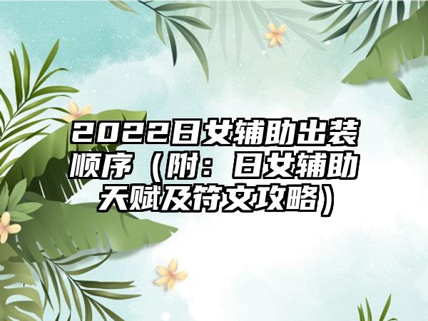 2022日女辅助出装顺序（附：日女辅助天赋及符文攻略）