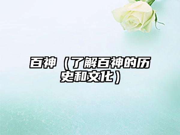 百神（了解百神的历史和文化）