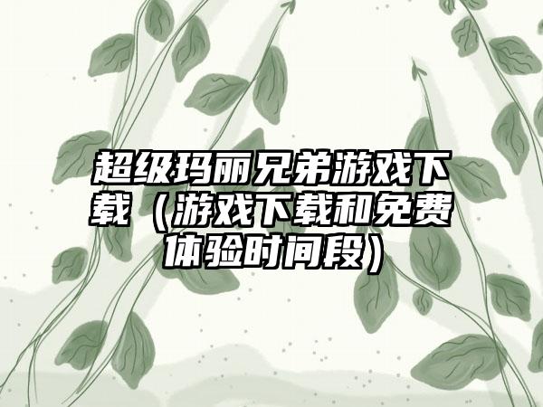 超级玛丽兄弟游戏（游戏和免费体验时间段）