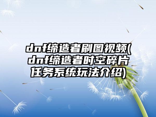 dnf缔造者刷图视频(dnf缔造者时空碎片任务系统玩法介绍)