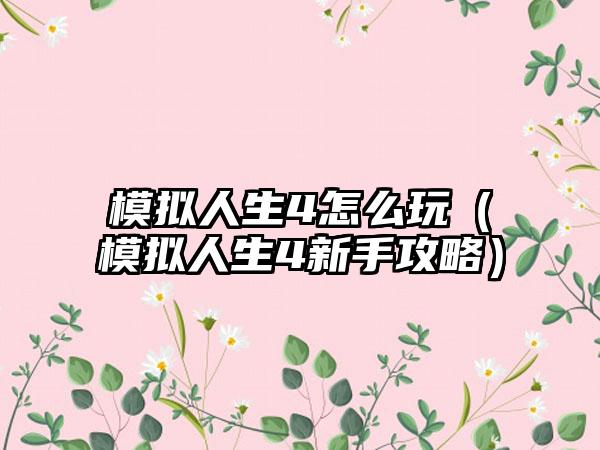 模拟人生4怎么玩（模拟人生4新手攻略）