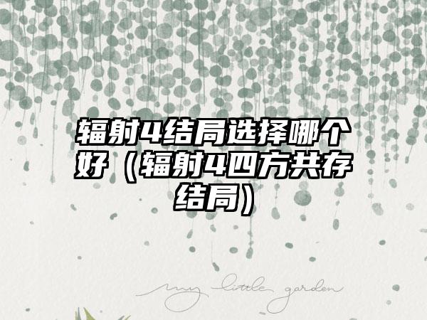 辐射4结局选择哪个好（辐射4四方共存结局）