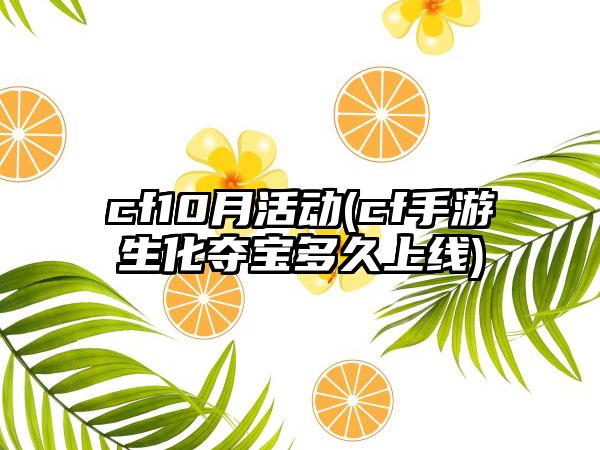 cf10月活动(cf手游生化夺宝多久上线)