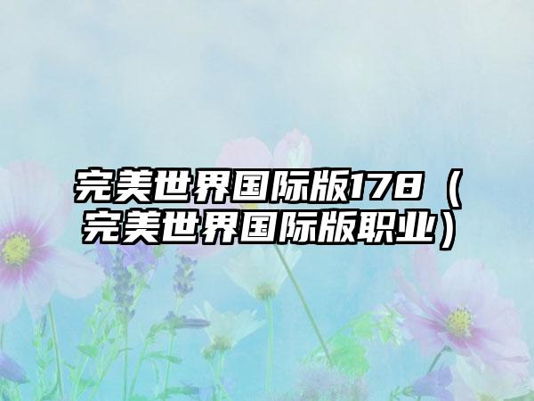 完美世界国际版178（完美世界国际版职业）