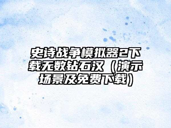 史诗战争模拟器2无数钻石汉（演示场景及免费）