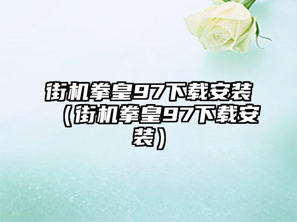 街机拳皇97安装（街机拳皇97安装）