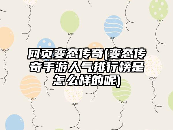网页变态传奇(变态传奇手游人气排行榜是怎么样的呢)