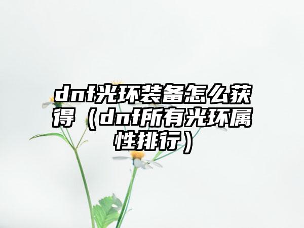 dnf光环装备怎么获得（dnf所有光环属性排行）