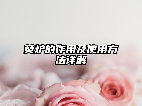 焚炉的作用及使用方法详解