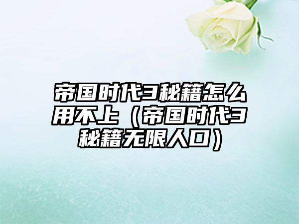 帝国时代3秘籍怎么用不上（帝国时代3秘籍无限人口）