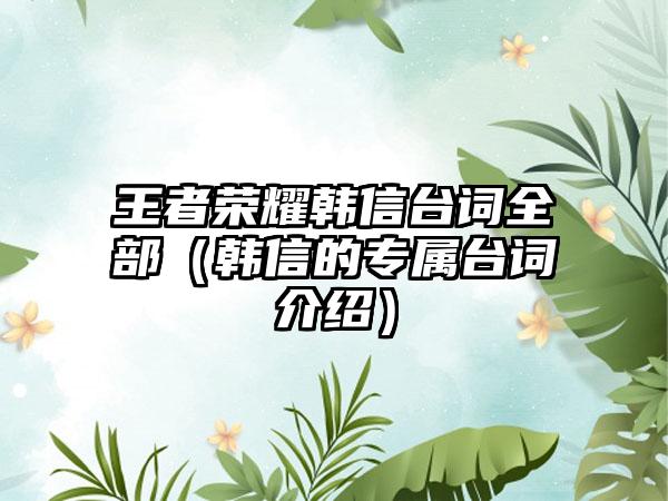 王者荣耀韩信台词全部（韩信的专属台词介绍）