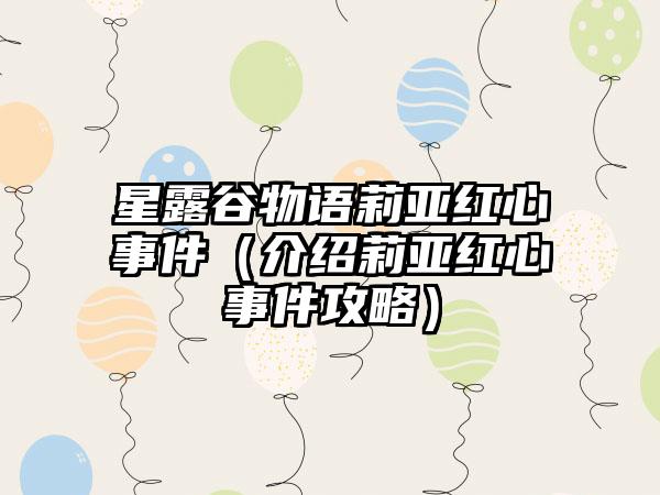 星露谷物语莉亚红心事件（介绍莉亚红心事件攻略）