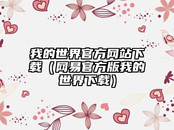 我的世界官方网站（网易官方版我的世界）