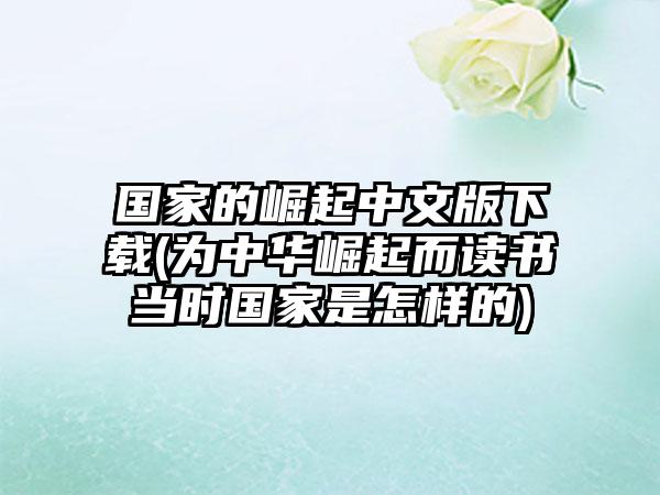 国家的崛起中文版(为中华崛起而读书当时国家是怎样的)