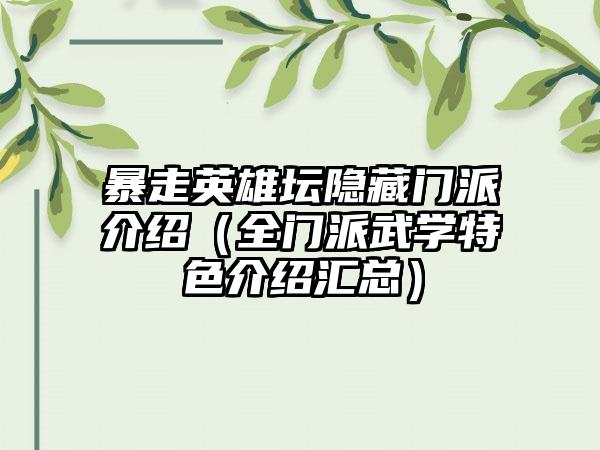 暴走英雄坛隐藏门派介绍（全门派武学特色介绍汇总）