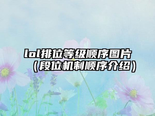 lol排位等级顺序图片（段位机制顺序介绍）