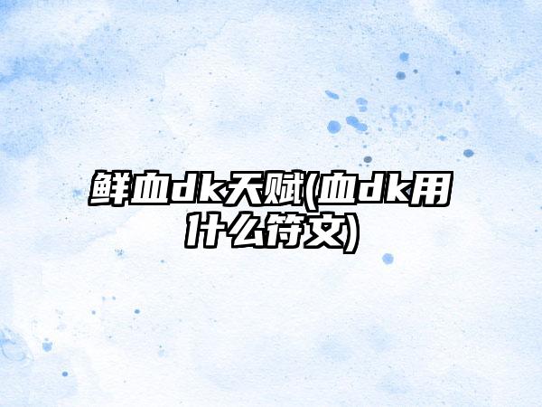 鲜血dk天赋(血dk用什么符文)