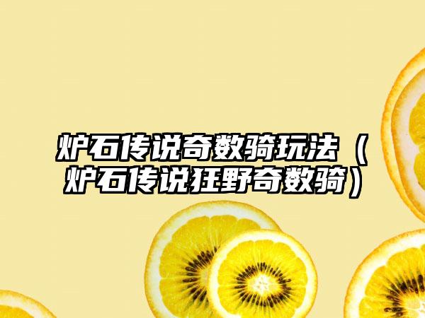 炉石传说奇数骑玩法（炉石传说狂野奇数骑）