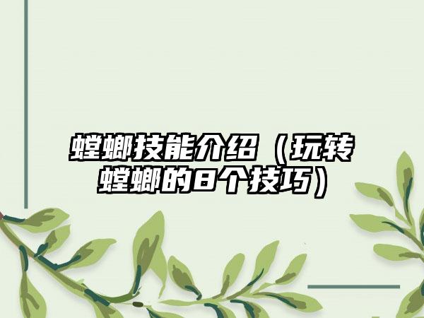 螳螂技能介绍（玩转螳螂的8个技巧）