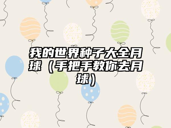 我的世界种子大全月球（手把手教你去月球）