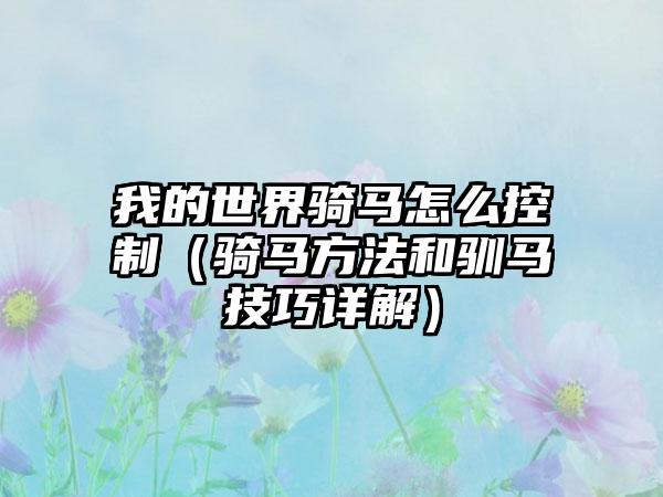 我的世界骑马怎么控制（骑马方法和驯马技巧详解）