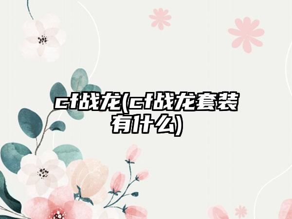 cf战龙(cf战龙套装有什么)