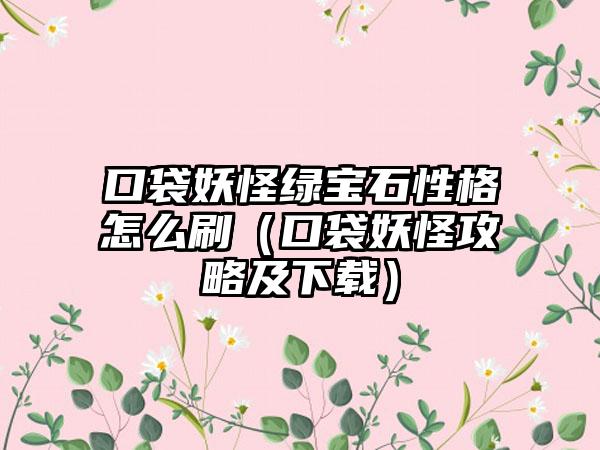 口袋妖怪绿宝石性格怎么刷（口袋妖怪攻略及）