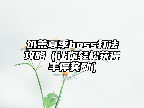 饥荒夏季boss打法攻略（让你轻松获得丰厚奖励）