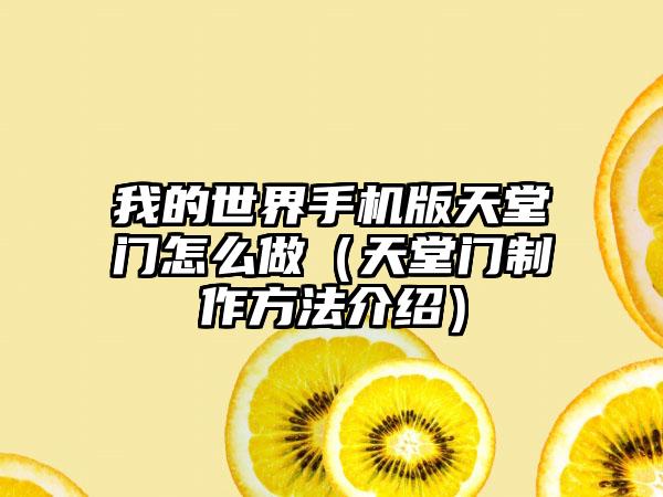 我的世界手机版天堂门怎么做（天堂门制作方法介绍）