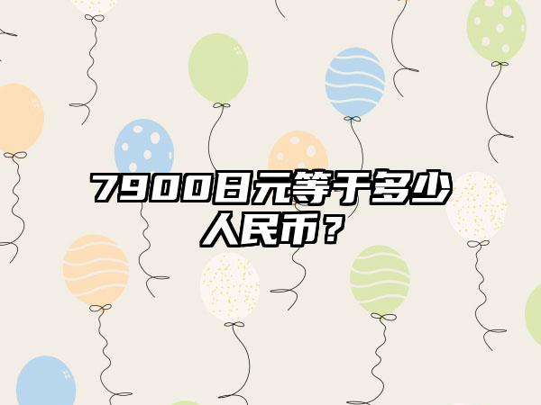 7900日元等于多少人民币？