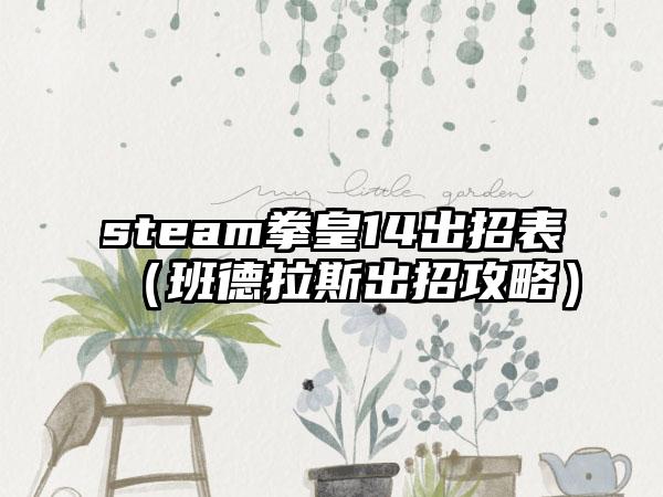 steam拳皇14出招表（班德拉斯出招攻略）