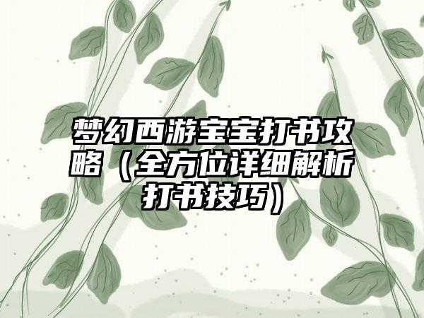 梦幻西游宝宝打书攻略（全方位详细解析打书技巧）