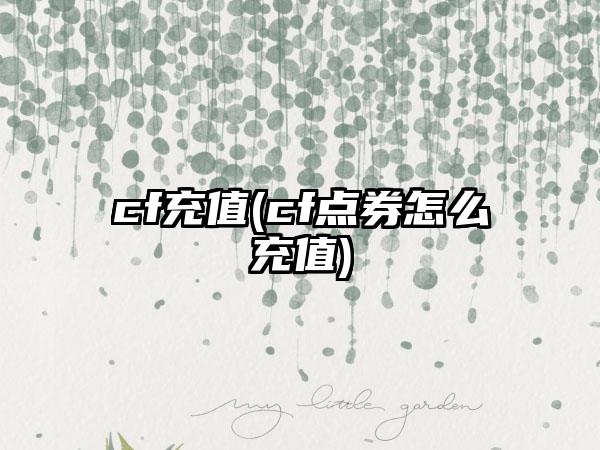 cf充值(cf点券怎么充值)