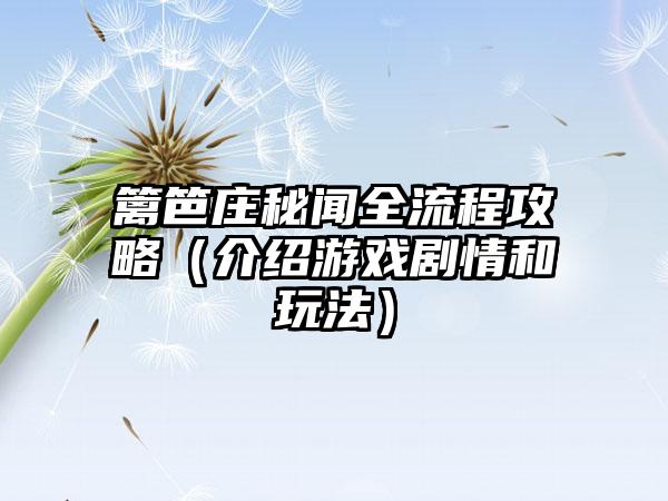 篱笆庄秘闻全流程攻略（介绍游戏剧情和玩法）