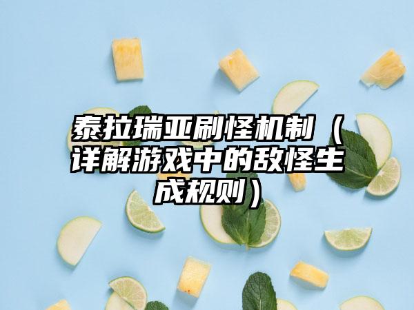 泰拉瑞亚刷怪机制（详解游戏中的敌怪生成规则）