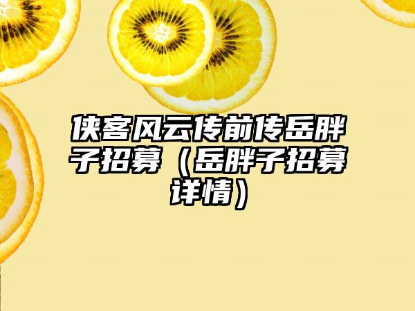 侠客风云传前传岳胖子招募（岳胖子招募详情）