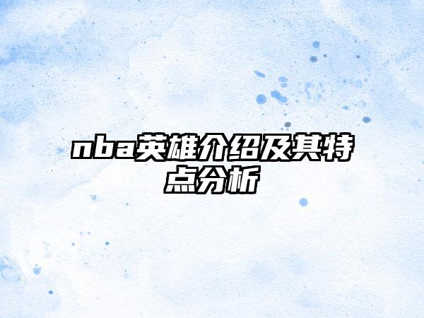 nba英雄介绍及其特点分析