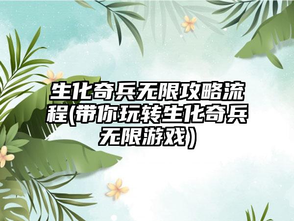 生化奇兵无限攻略流程(带你玩转生化奇兵无限游戏）