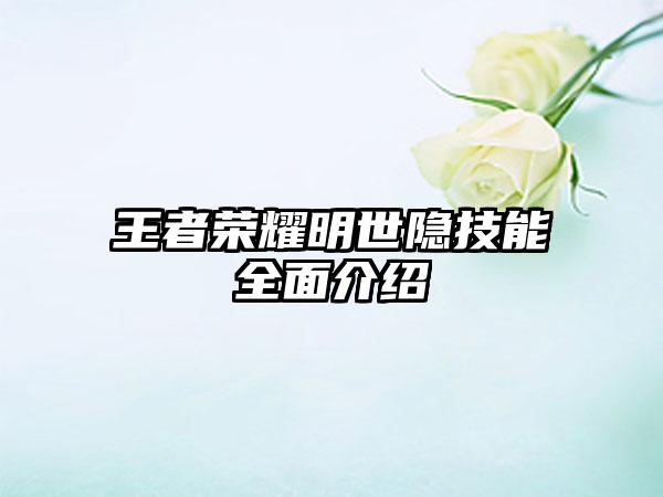 王者荣耀明世隐技能全面介绍