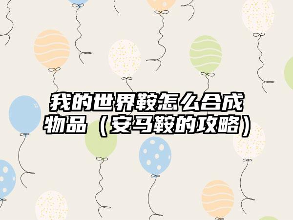 我的世界鞍怎么合成物品（安马鞍的攻略）