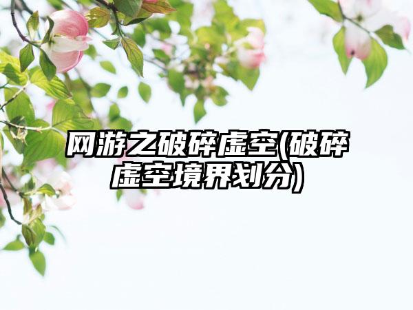网游之破碎虚空(破碎虚空境界划分)